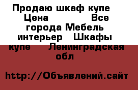 Продаю шкаф купе  › Цена ­ 50 000 - Все города Мебель, интерьер » Шкафы, купе   . Ленинградская обл.